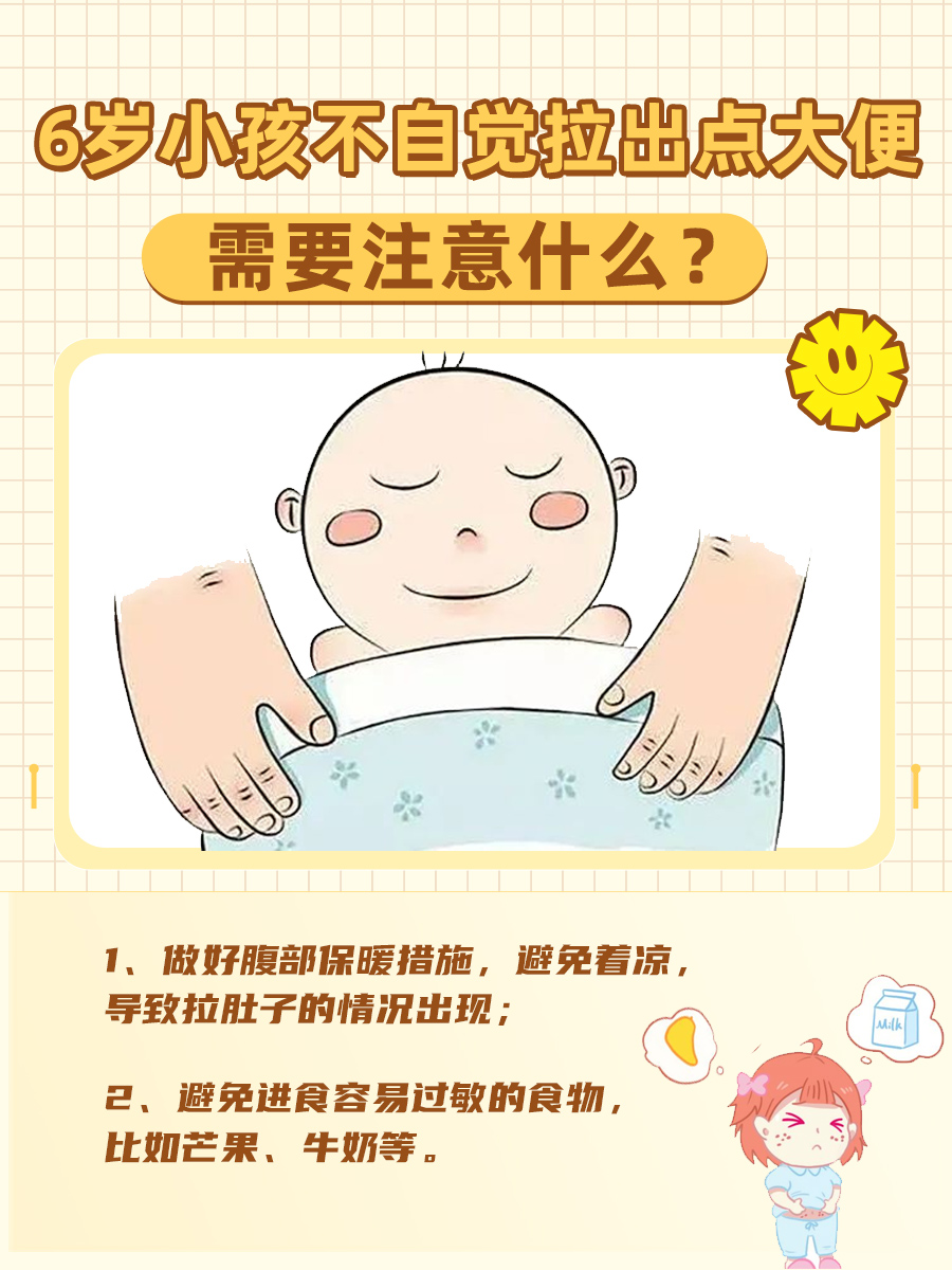 6岁小孩不自觉拉出点大便,可能是这些原因!