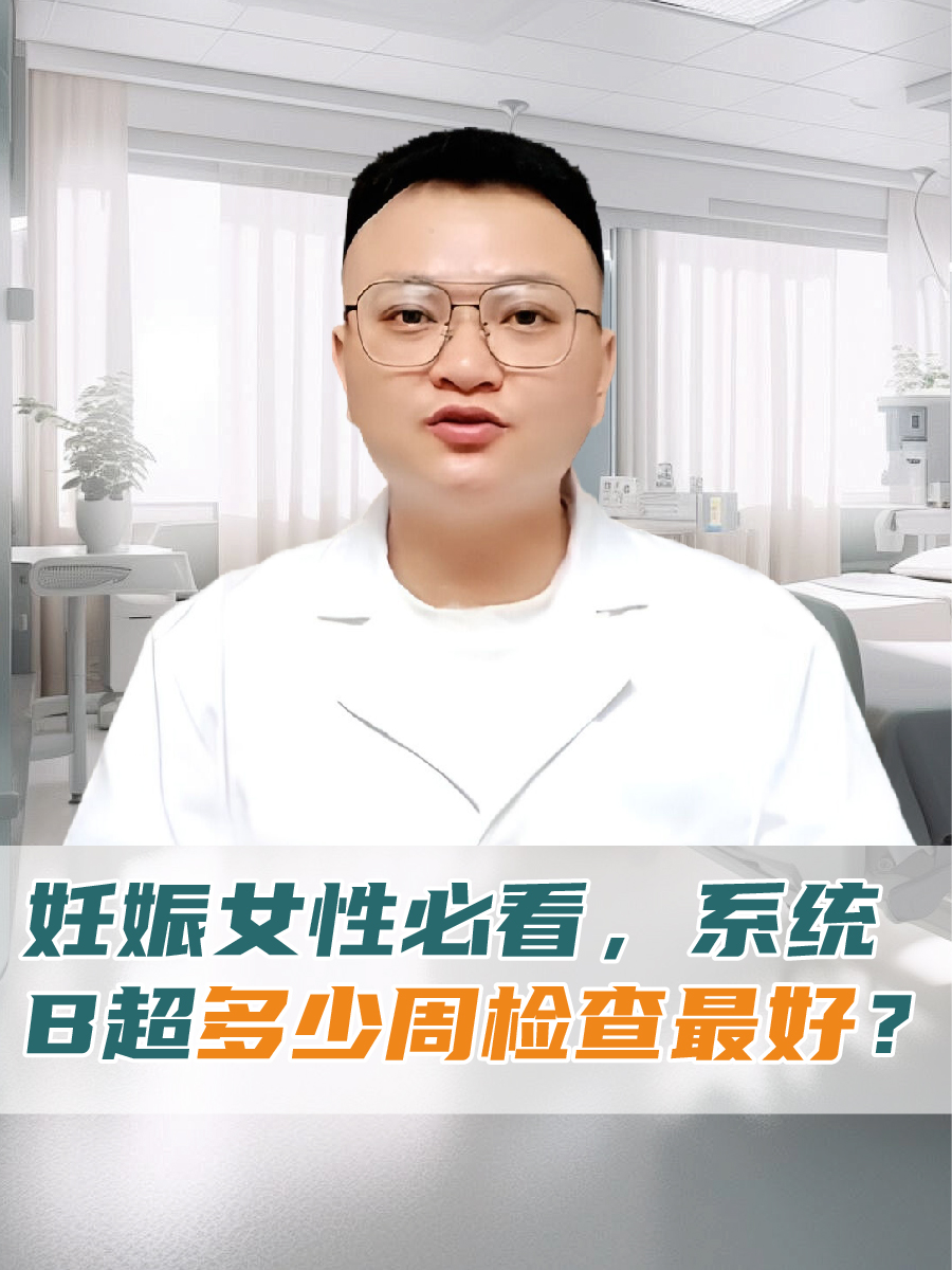 妊娠女性必看，系统B超多少周检查最好？