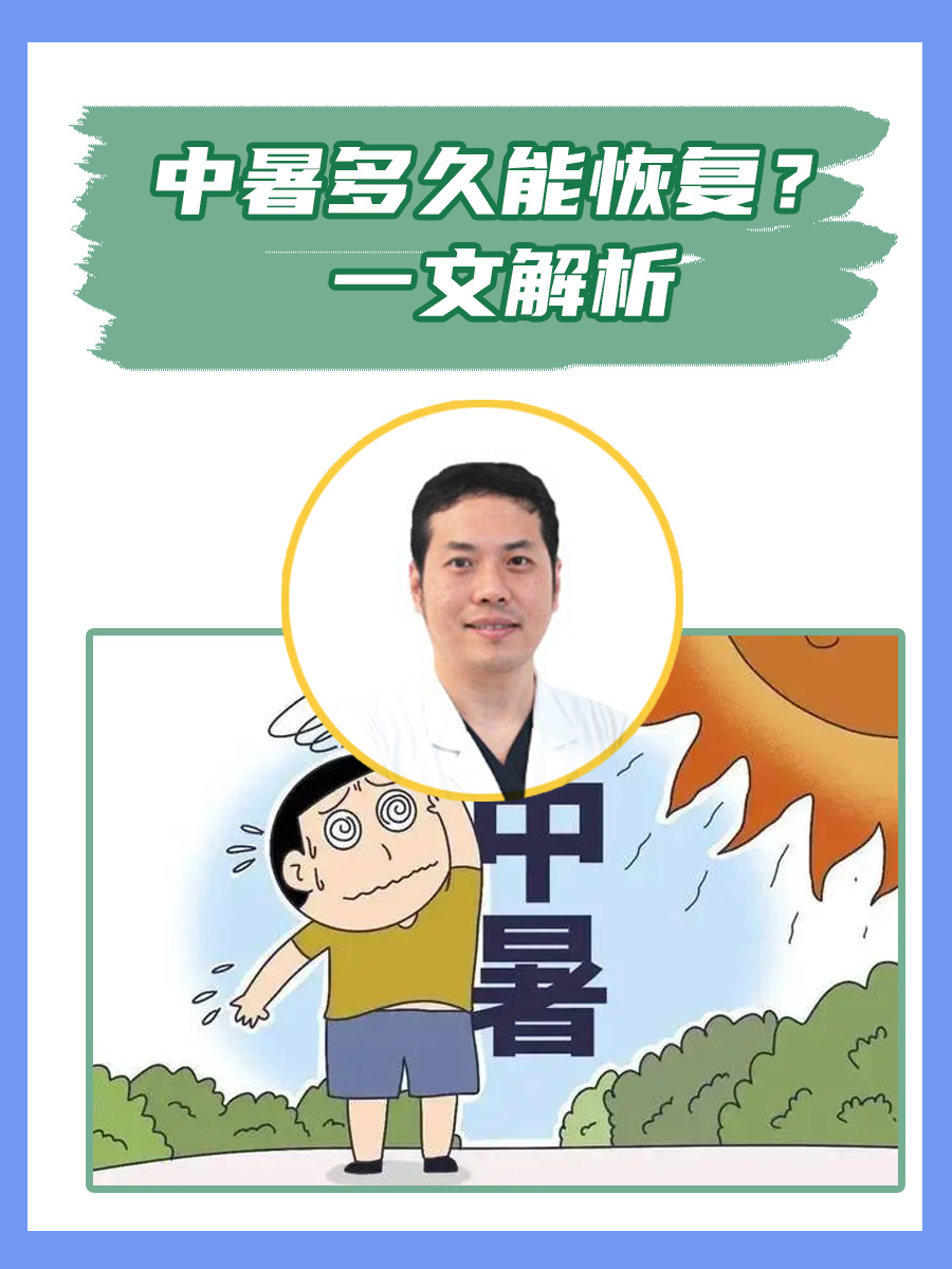 中暑多久能恢复?一文解析