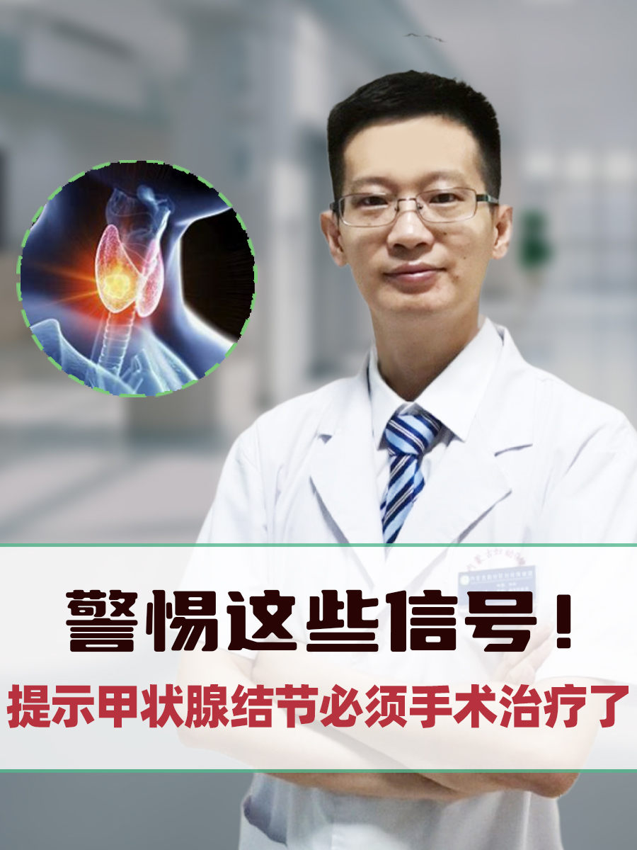 警惕这些信号！提示甲状腺结节必须手术治疗了！