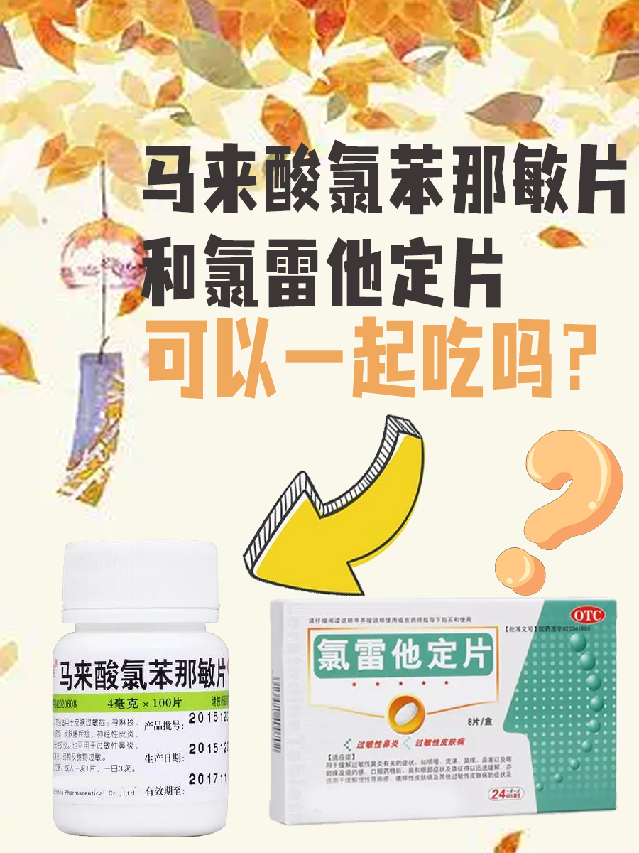 马来酸氯苯那敏片和氯雷他定片可以一起吃吗？