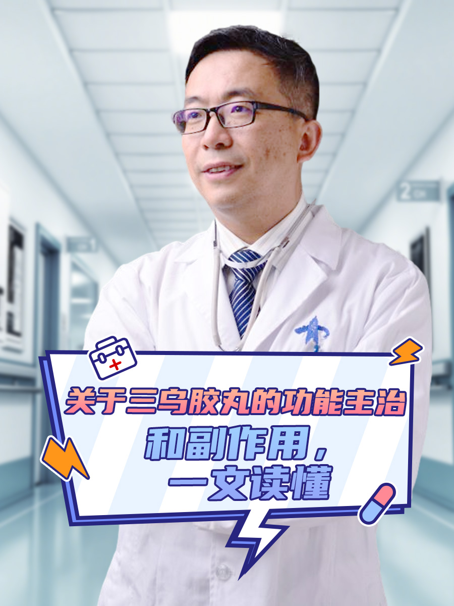 关于三乌胶丸的功能主治和副作用，一文读懂