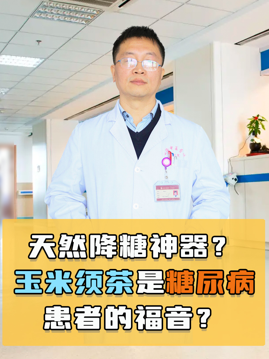 天然降糖神器？玉米须茶是糖尿病患者的福音？