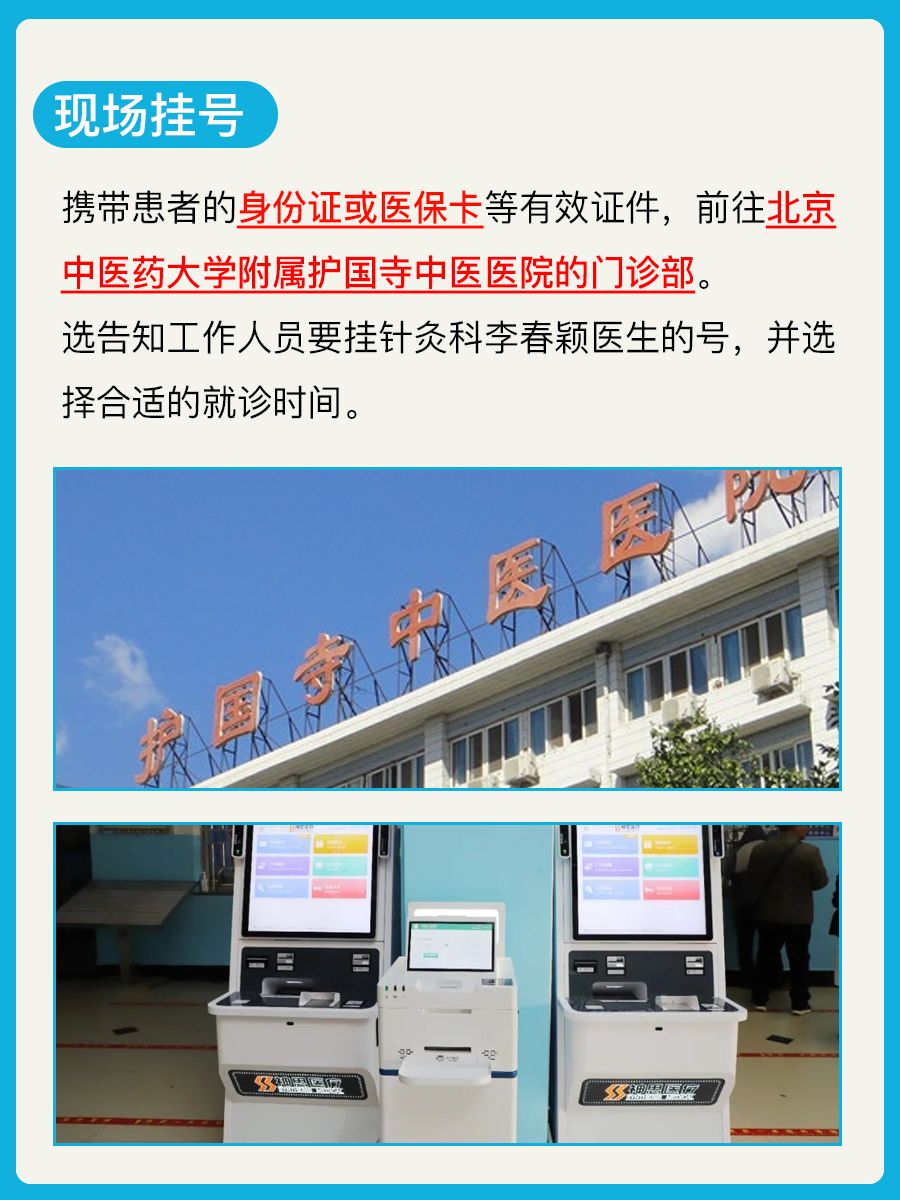 北京护国寺中医院李春颖怎么样?怎么挂号?