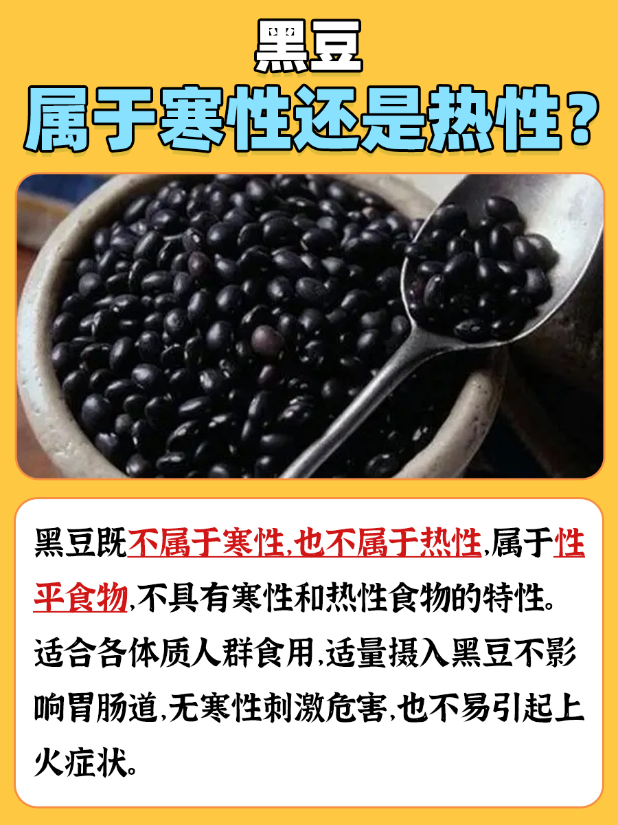 快速分析：黑豆是寒性还是热性？