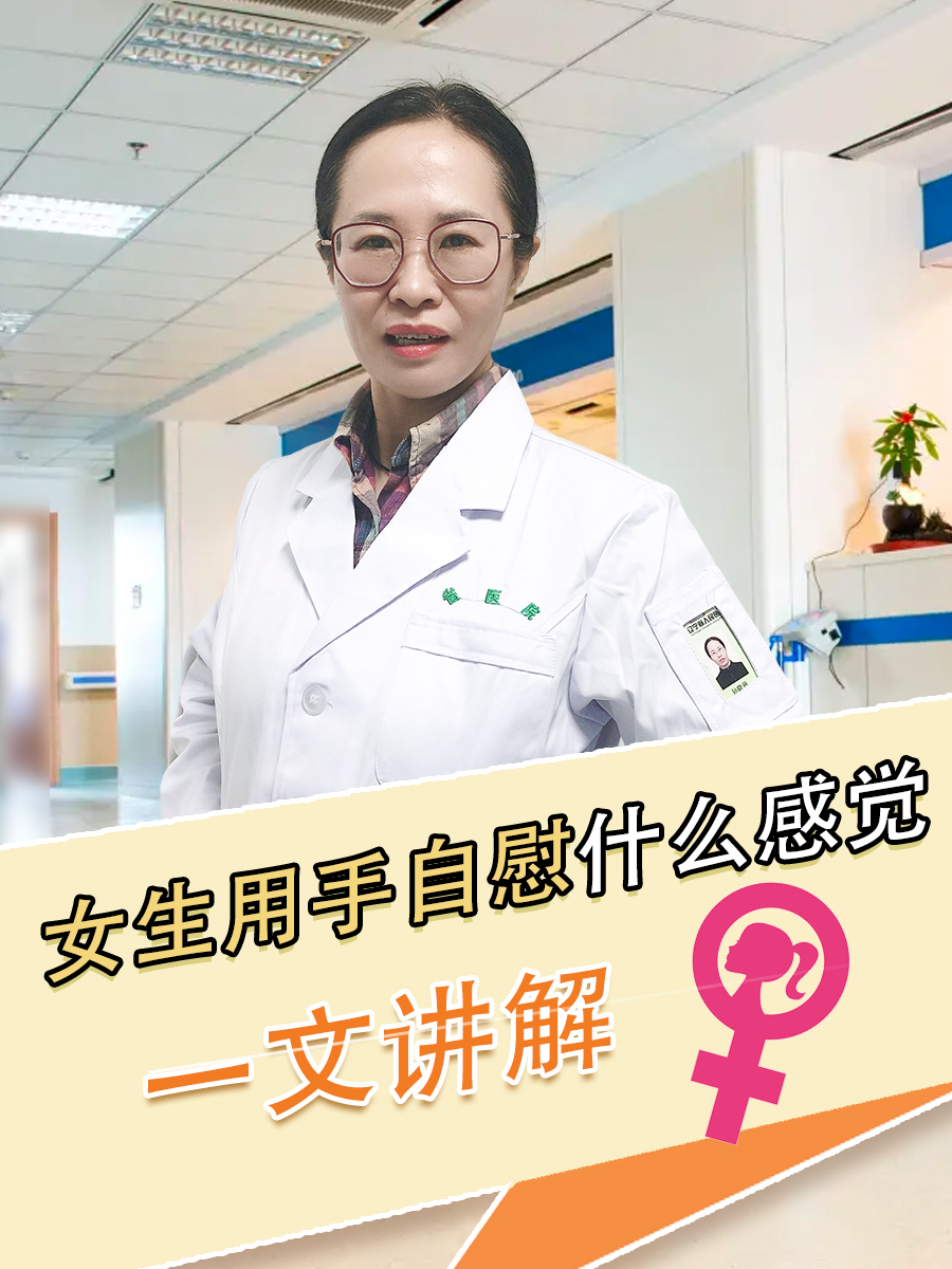 女生用手自慰什么感觉,医生为你讲解