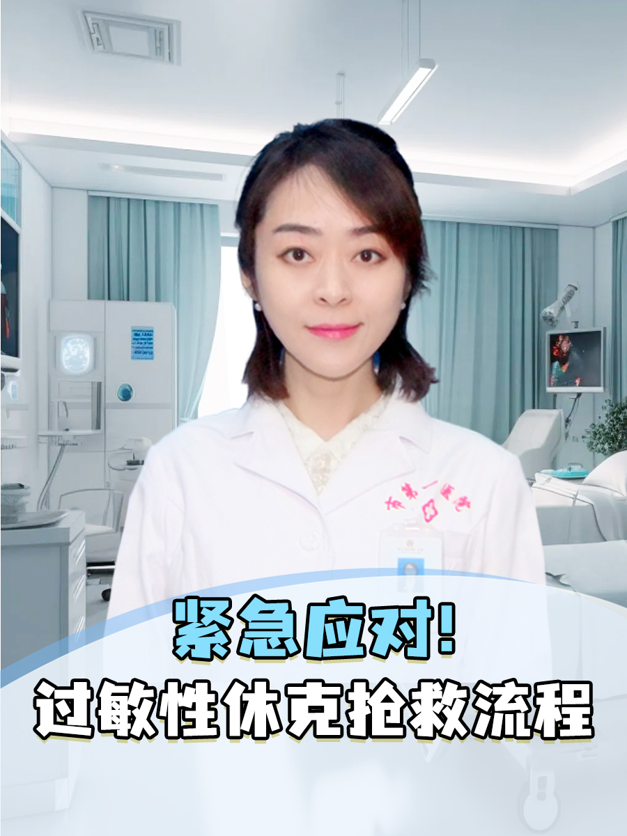 紧急应对！过敏性休克抢救流程