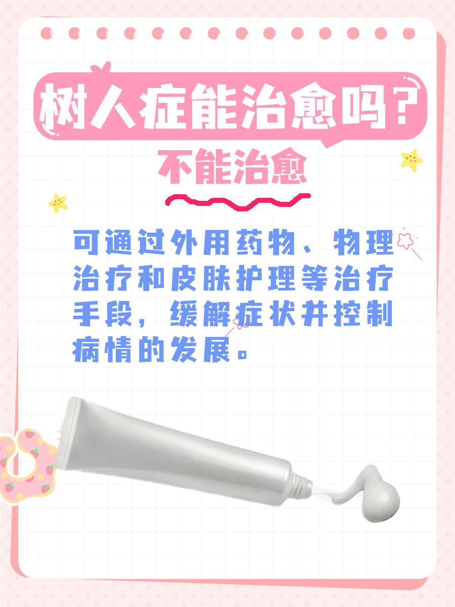 罕见树人症揭秘:皮肤变“树皮”?一文来解答!