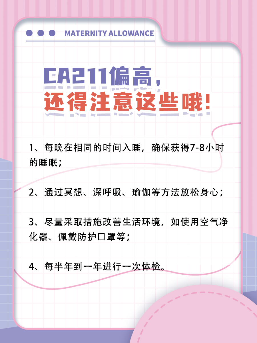 CA211偏高啦？别急，听我解读！