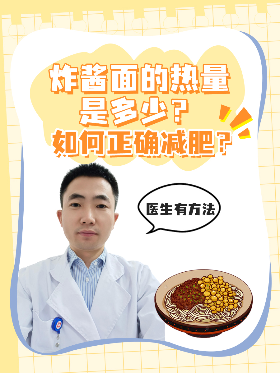 炸酱面的热量是多少？如何正确减肥？医生有方法
