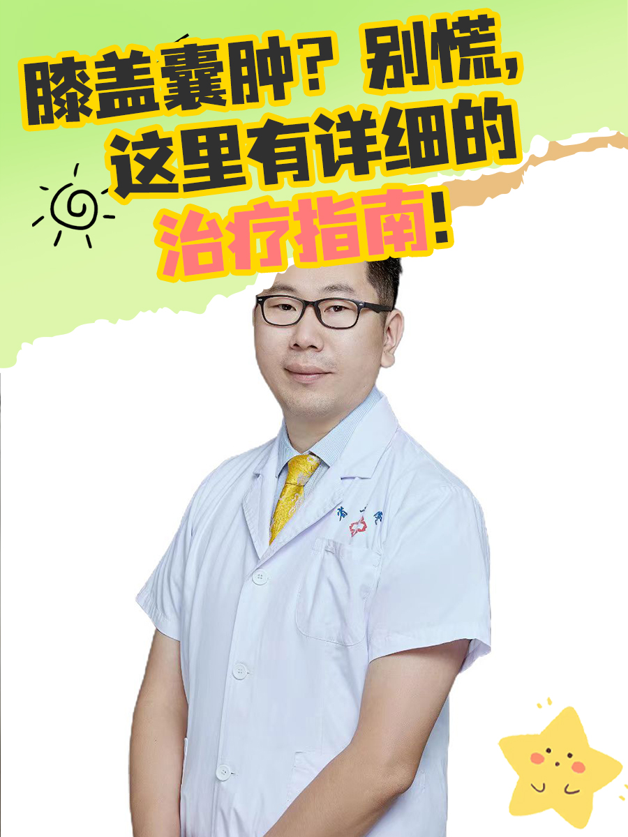 膝盖囊肿？别慌，这里有详细的治疗指南！