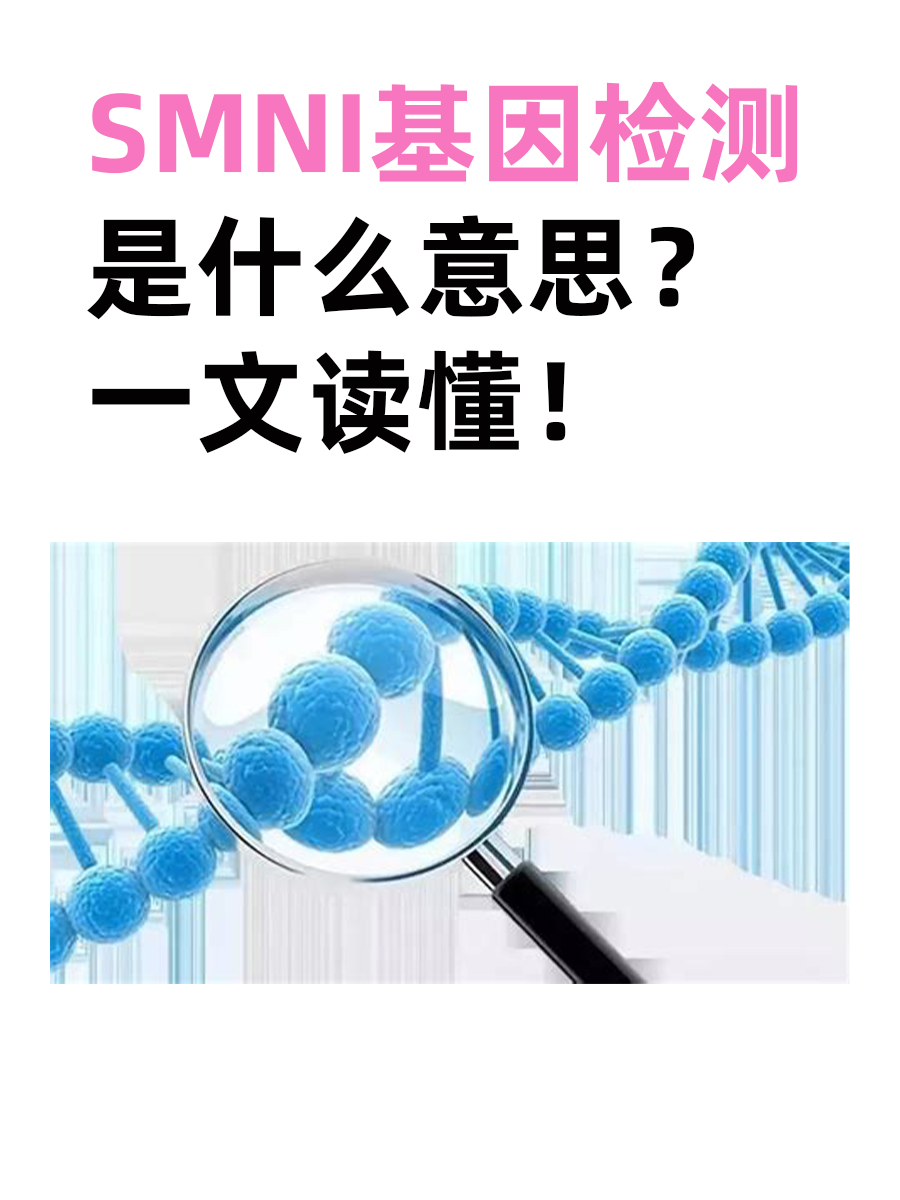 SMNI基因检测是什么意思？一文读懂！