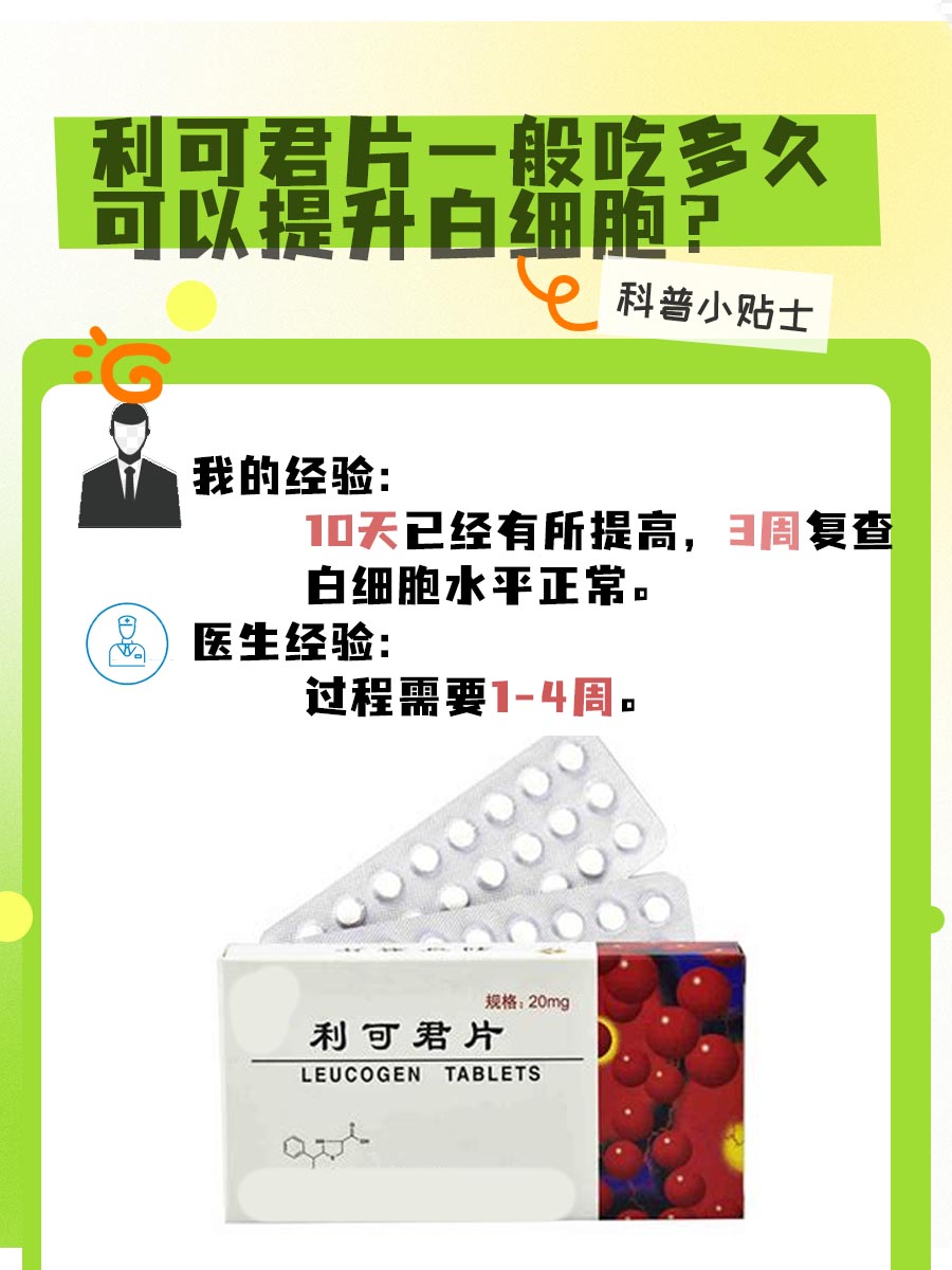 亲身经历：利可君片吃多久可以提升白细胞？-有来医生