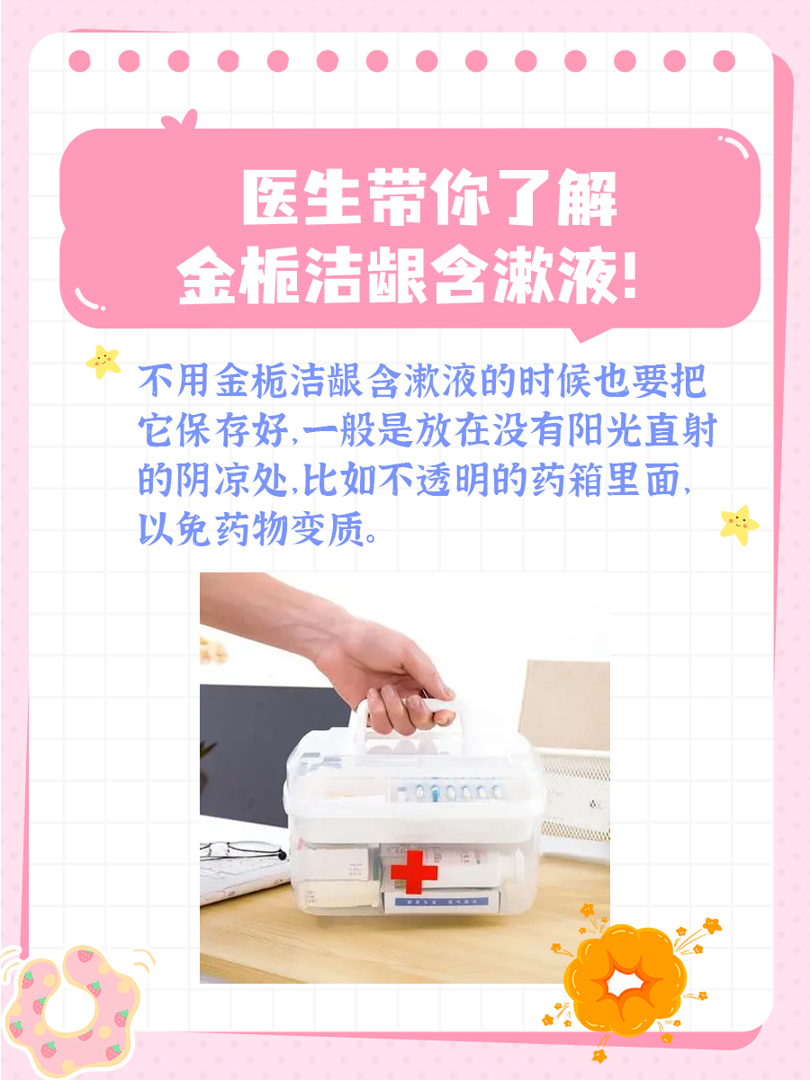 医生带你了解——金栀洁龈含漱液！