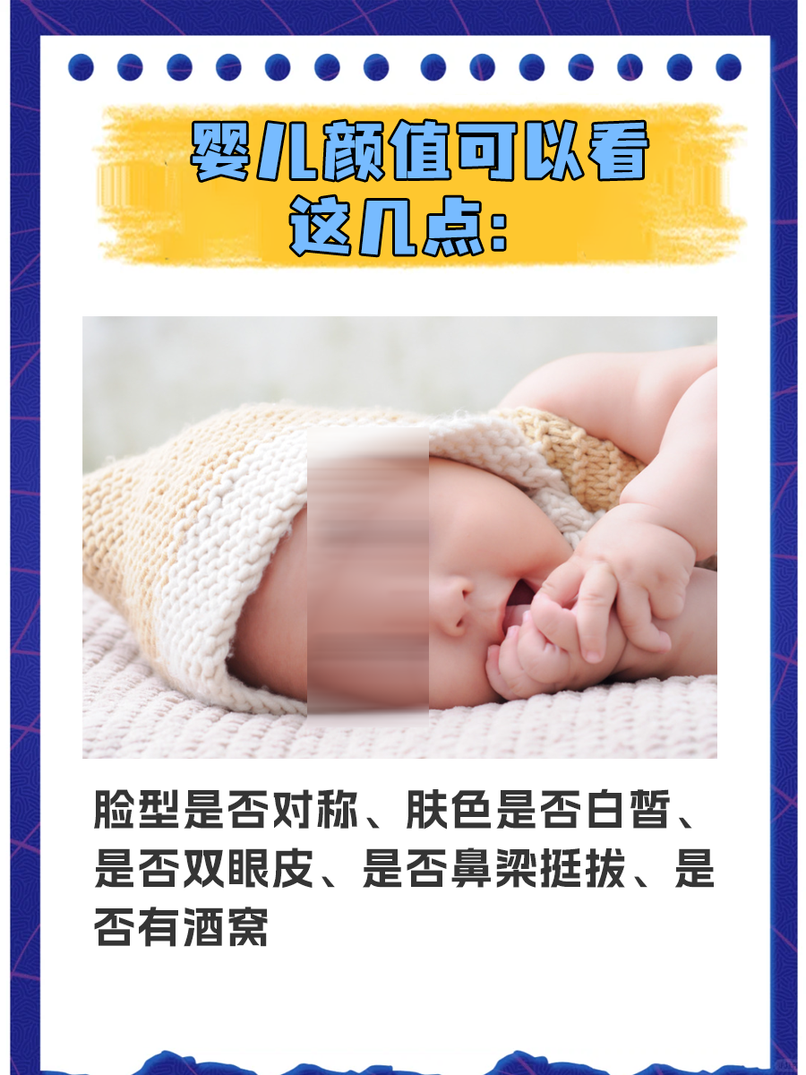 婴儿脸上有这些特征，长大后颜值逆袭不是梦！