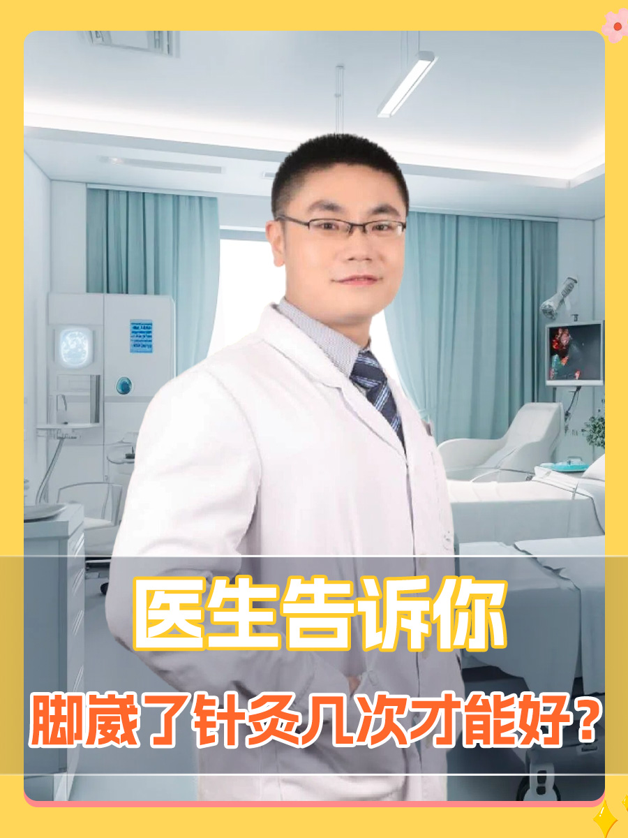 医生告诉你，脚崴了针灸几次才能好？