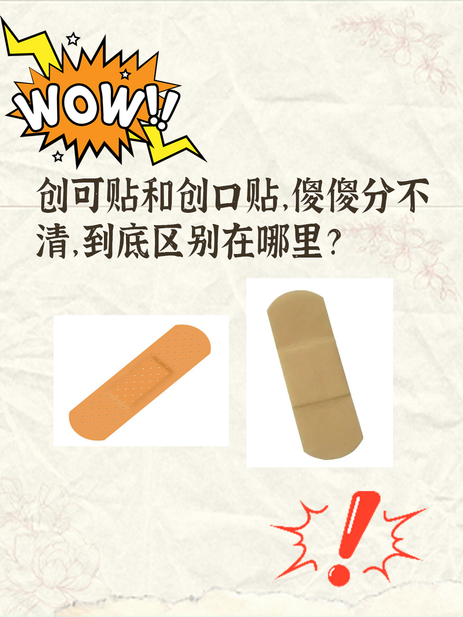 创可贴和创口贴，傻傻分不清，到底区别在哪里？