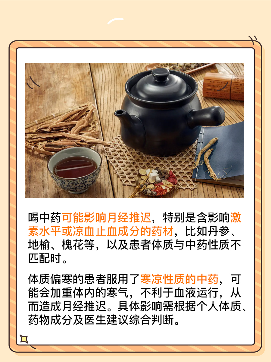 中药使用与月经周期：可能的推迟影响解析