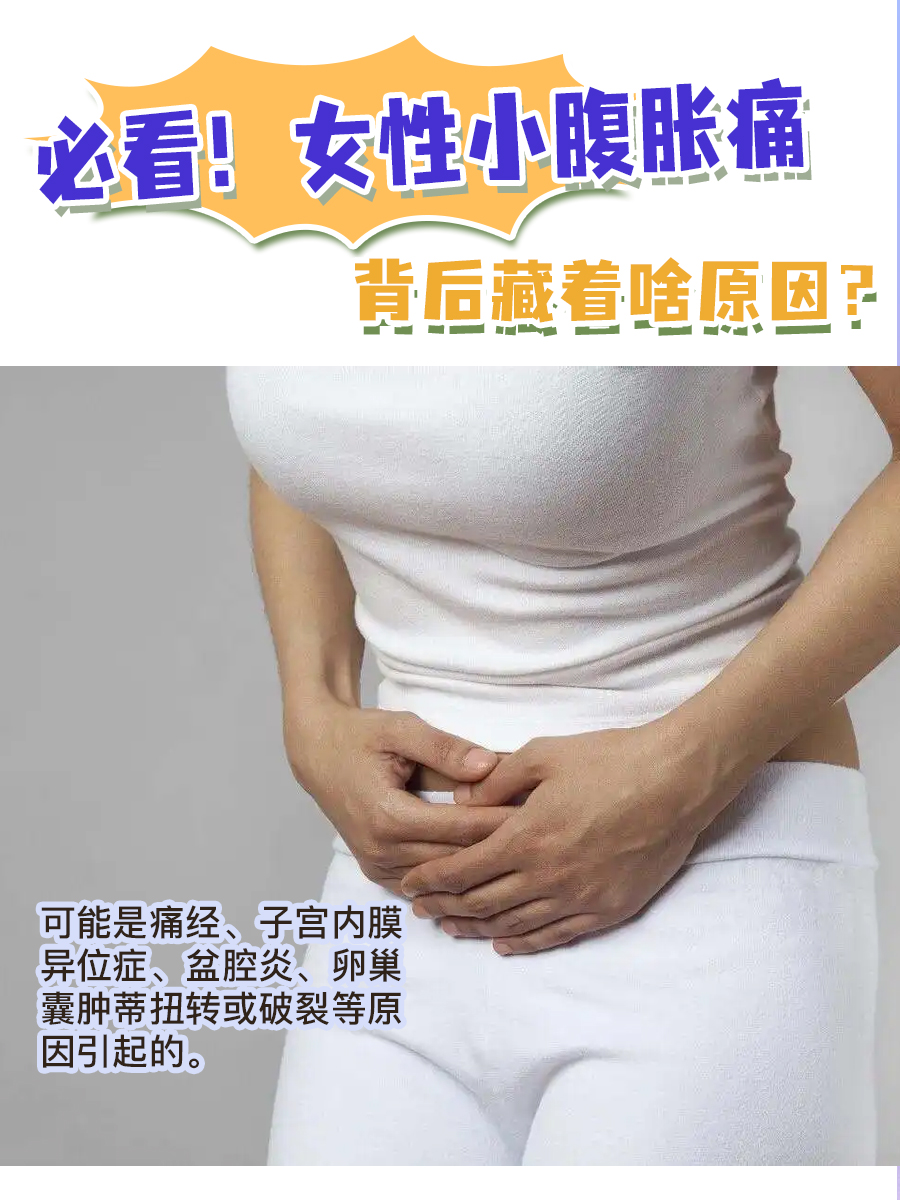 必看！女性小腹胀痛，背后藏着啥原因？