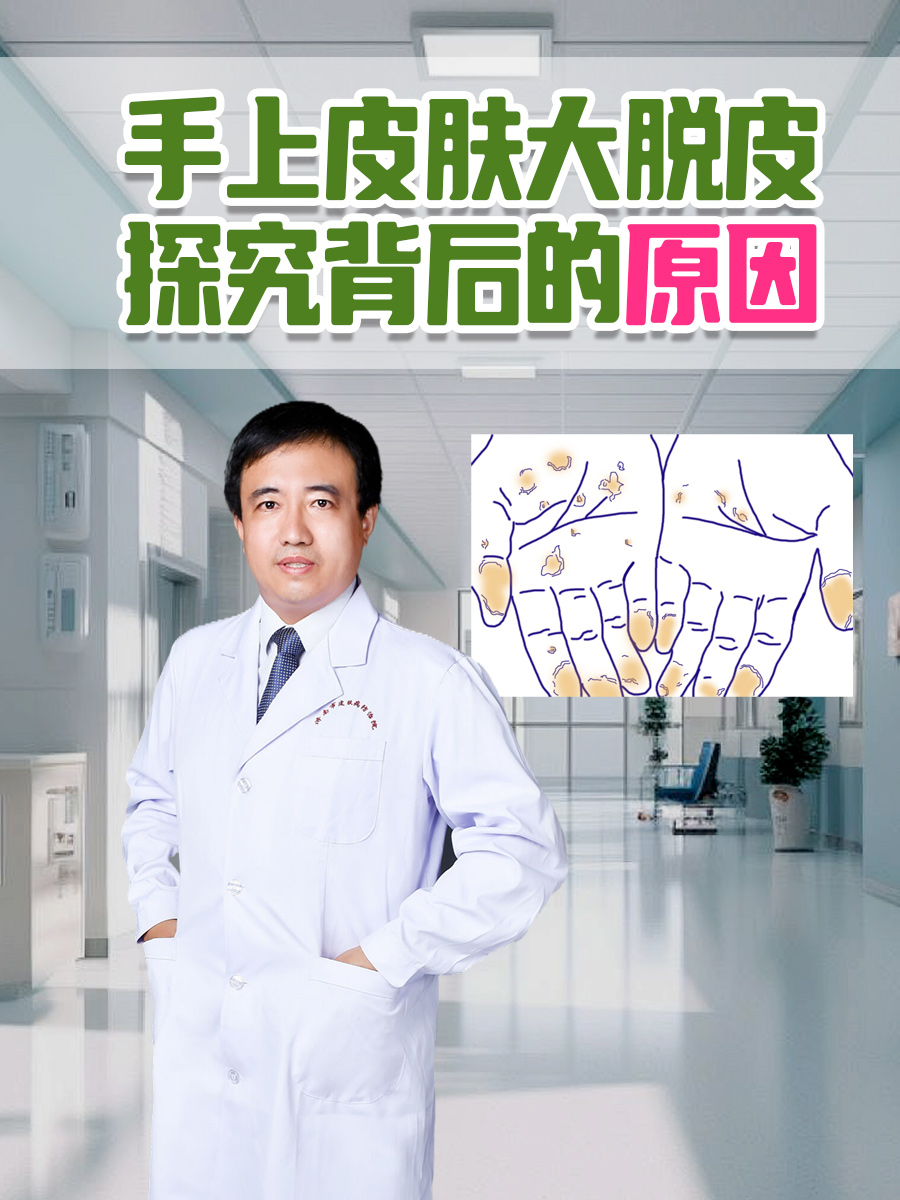 手上皮肤大脱皮：探究背后的原因
