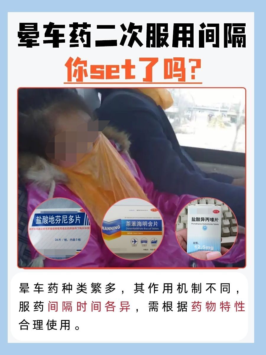 晕车药二次服用间隔,你get了吗?