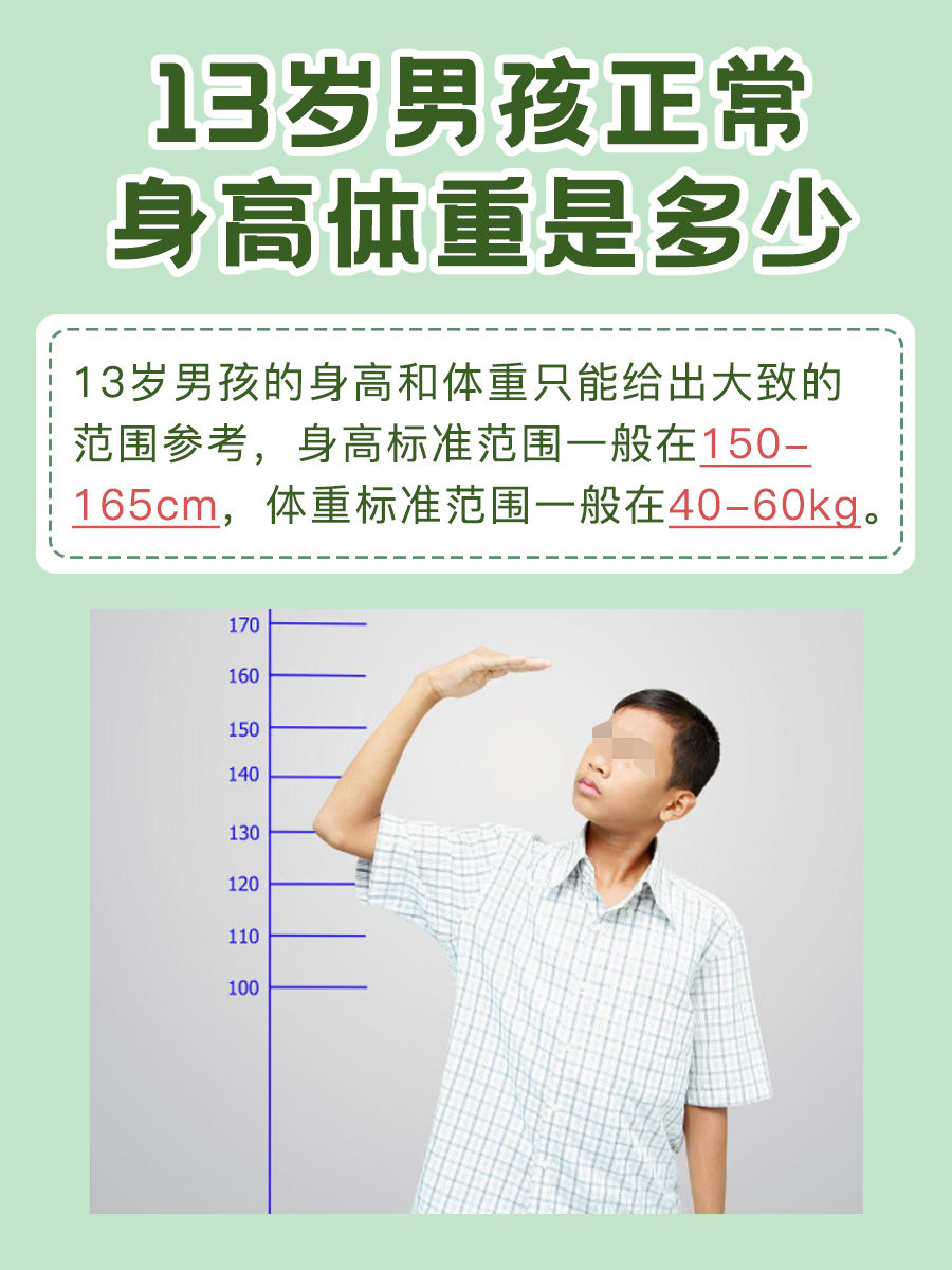 13岁男孩身高体重揭秘，健康成长从了解开始！