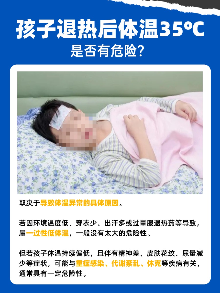 医生带你了解：退热后孩子体温35℃有危险吗？