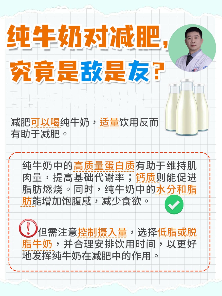 纯牛奶对减肥，究竟是敌是友？