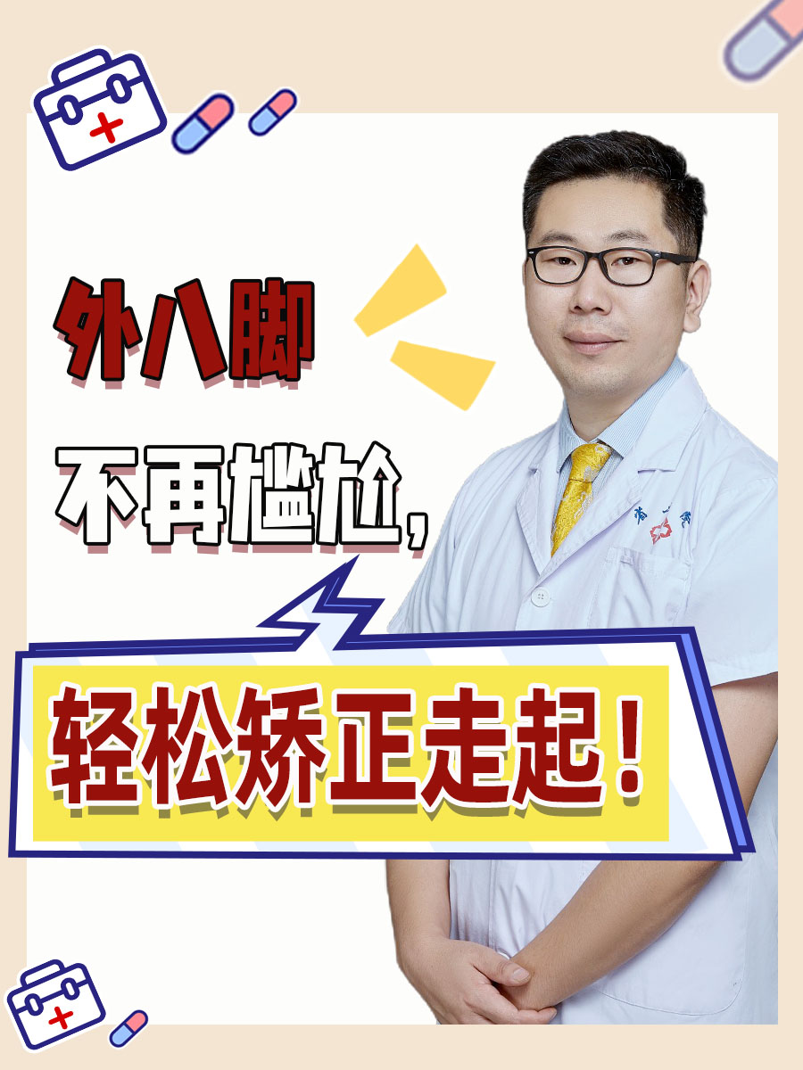 外八脚不再尴尬,轻松矫正走起!