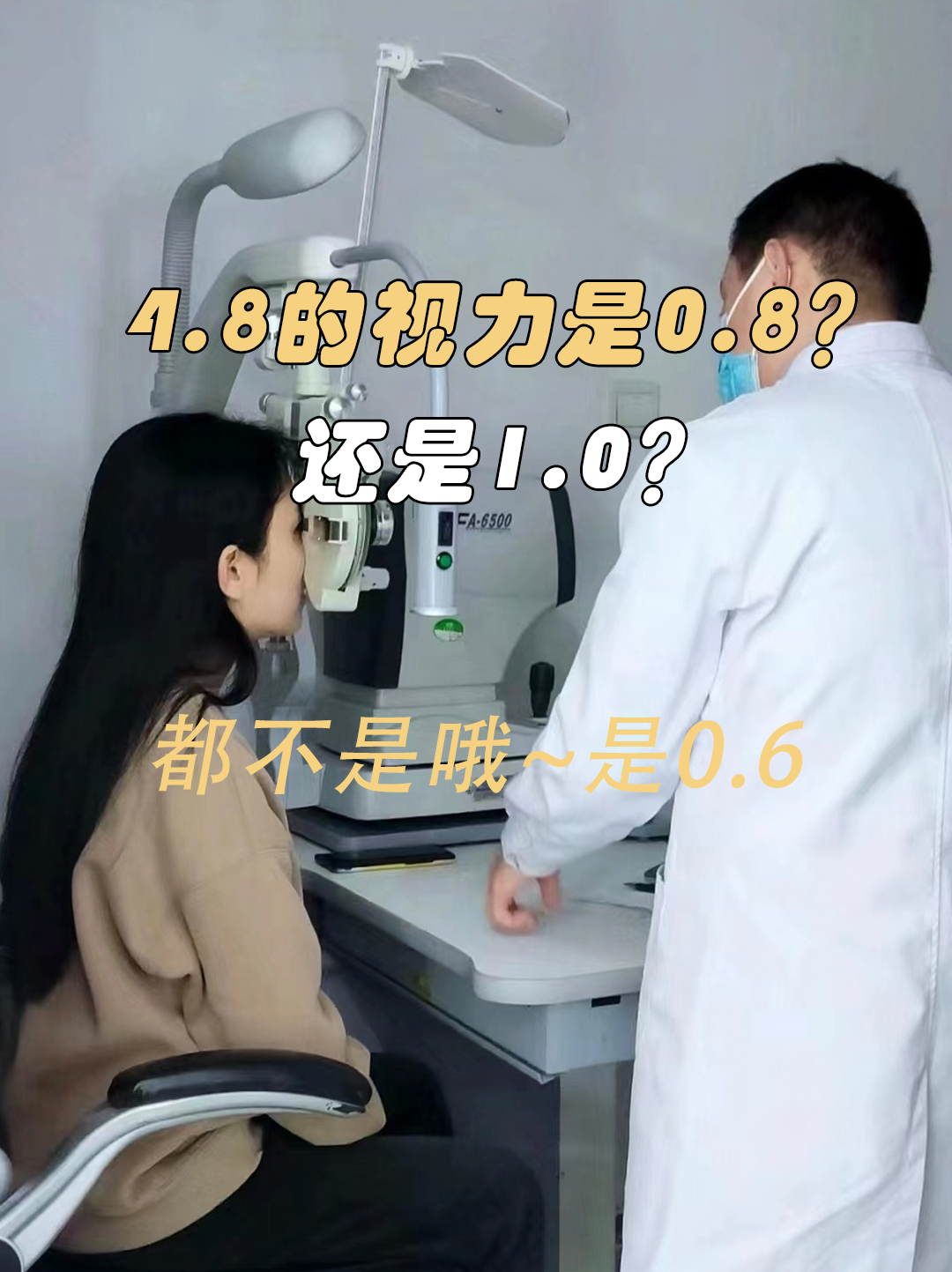 4.8的视力是0.8？还是1.0？