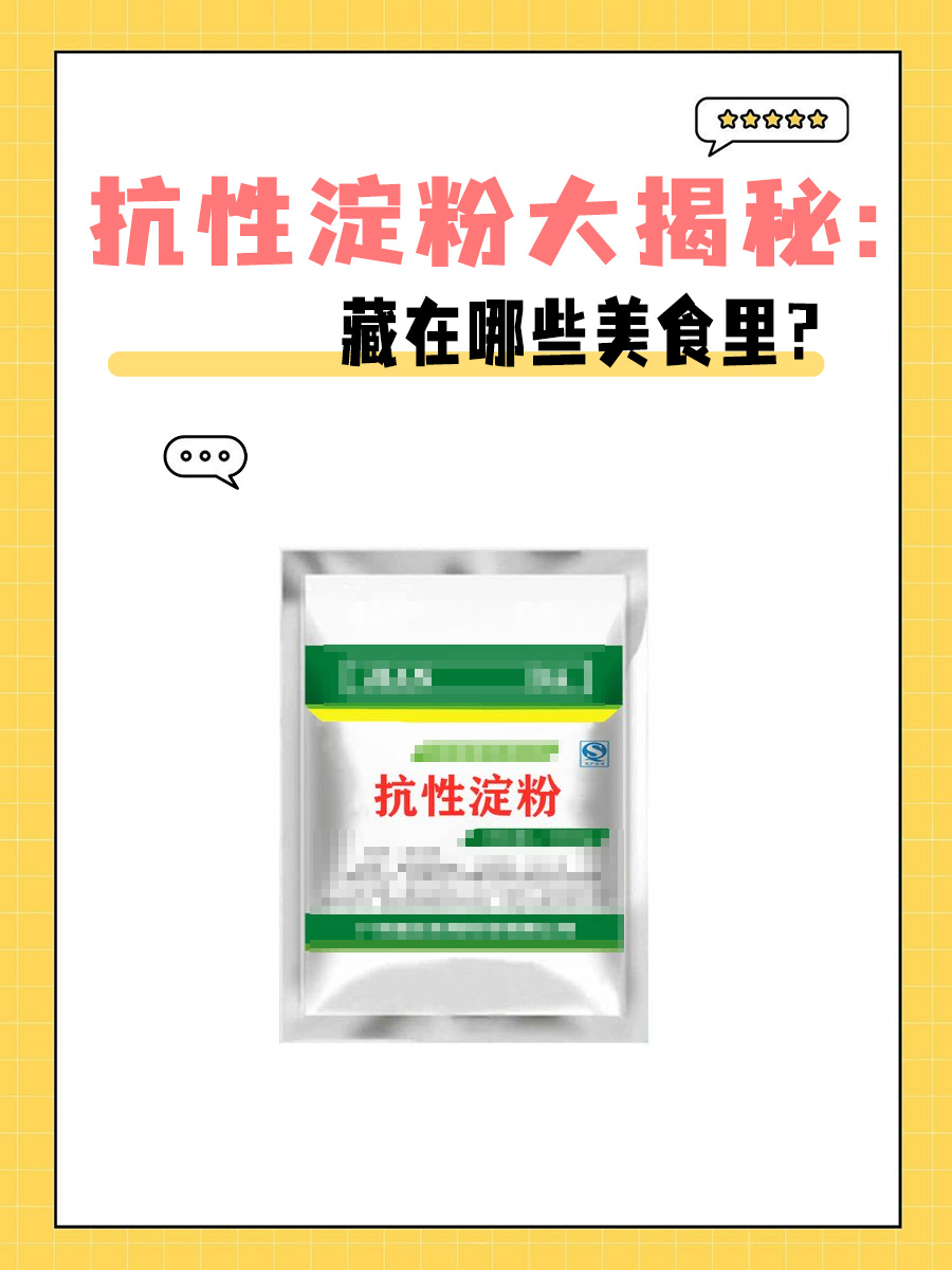 抗性淀粉大揭秘:藏在哪些美食里?