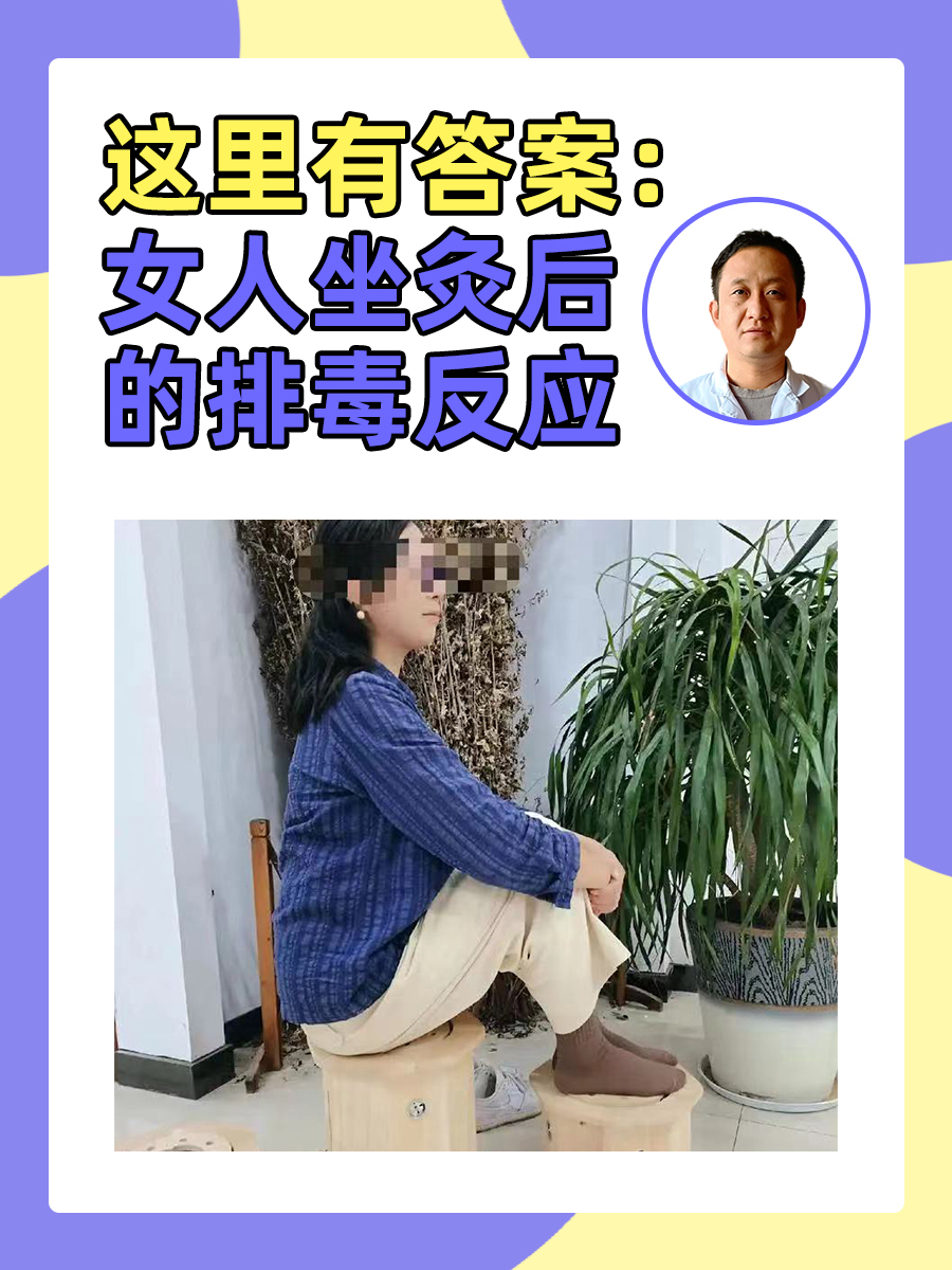 这里有答案：女人坐灸后的排毒反应