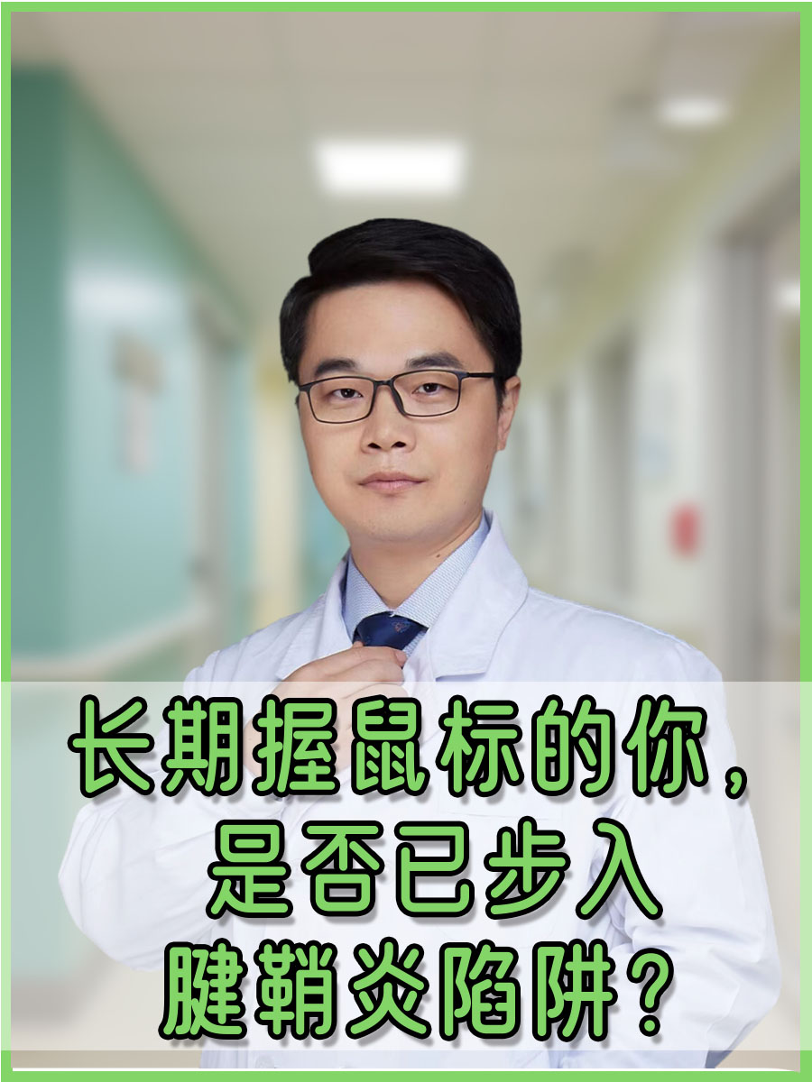 医生分享：长期握鼠标的你，是否已步入腱鞘炎陷阱？