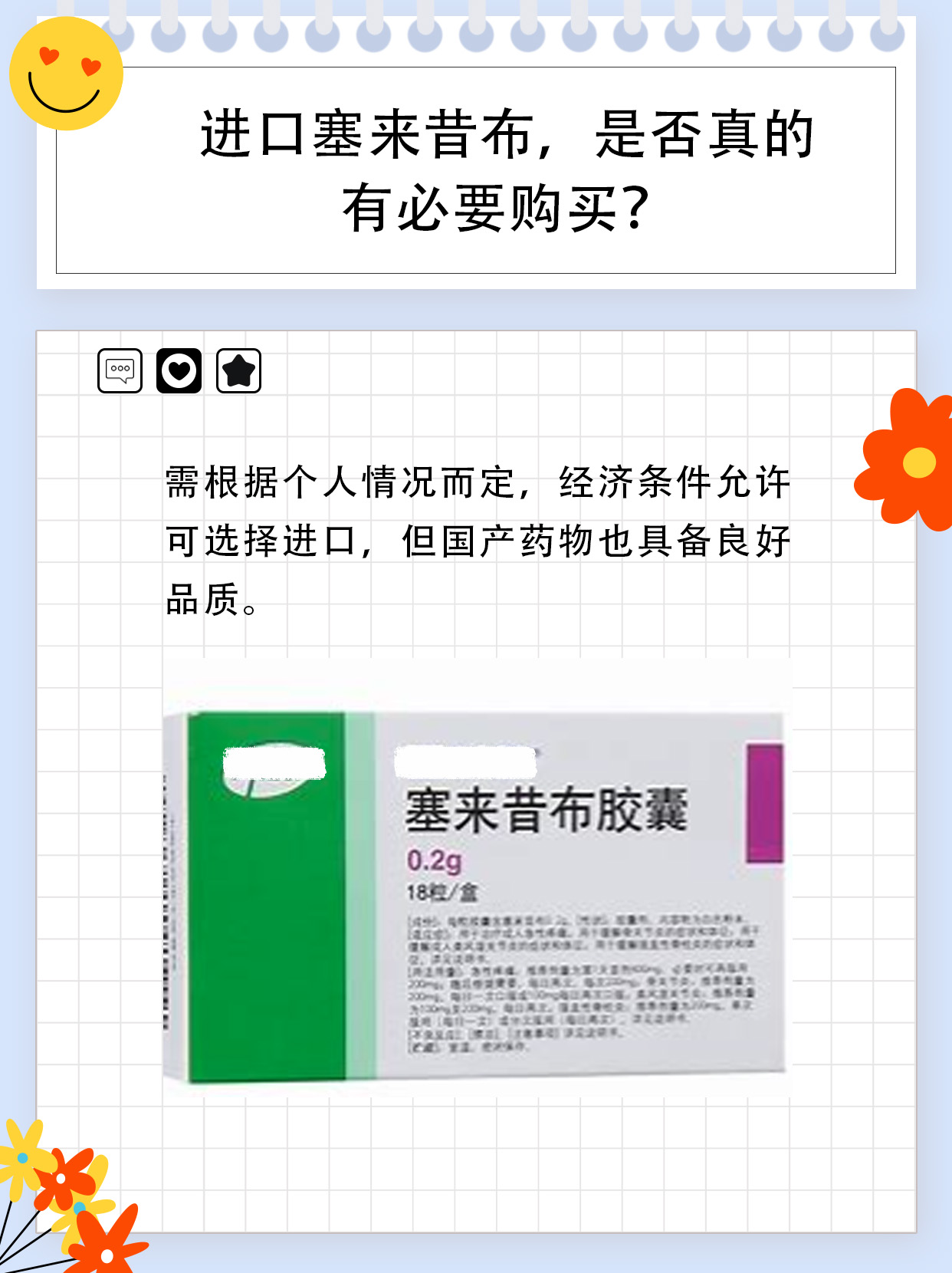 塞来昔布，买进口版真的必要吗？