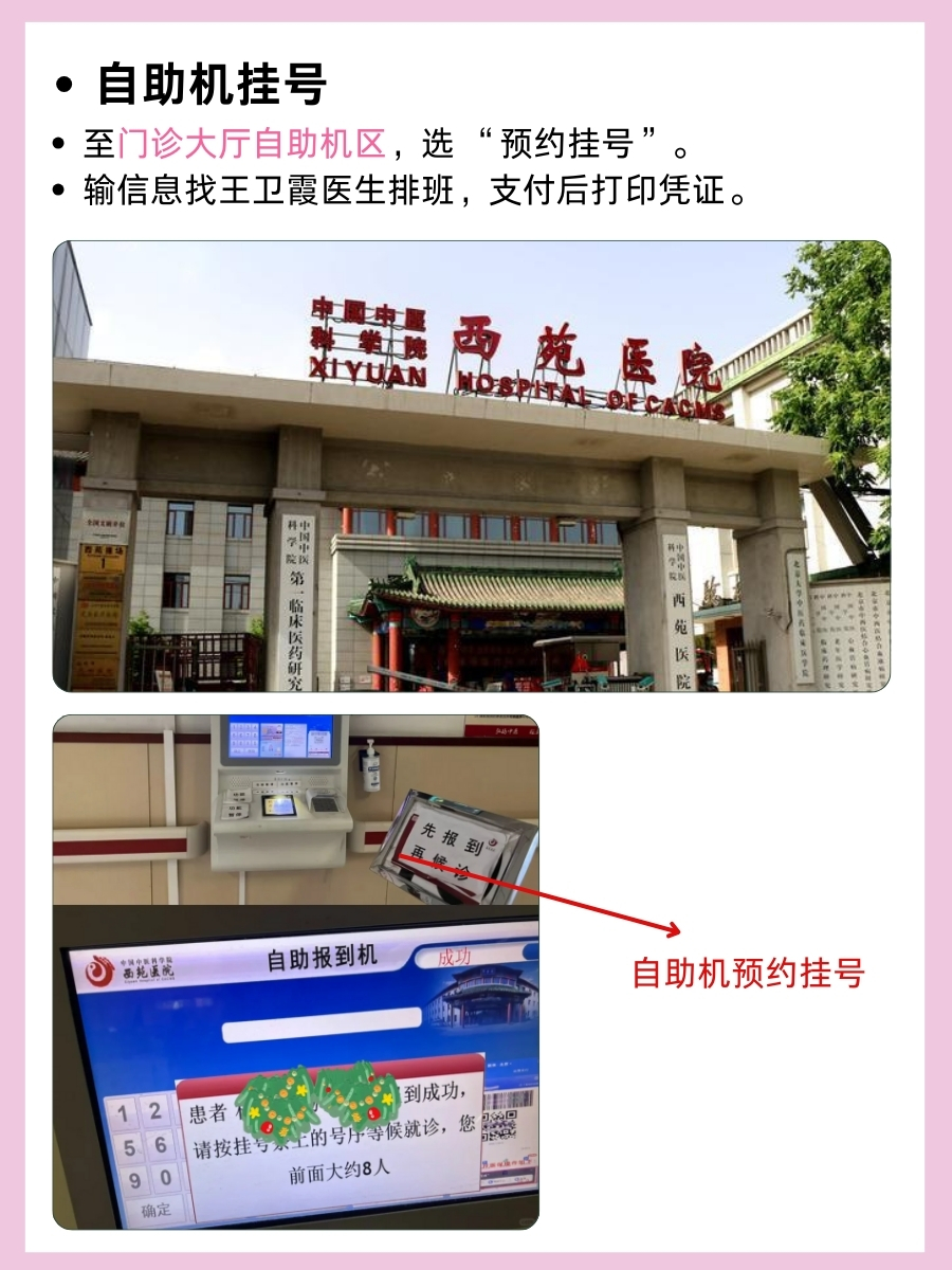 北京西苑医院王卫霞医生怎么样？怎么挂号？