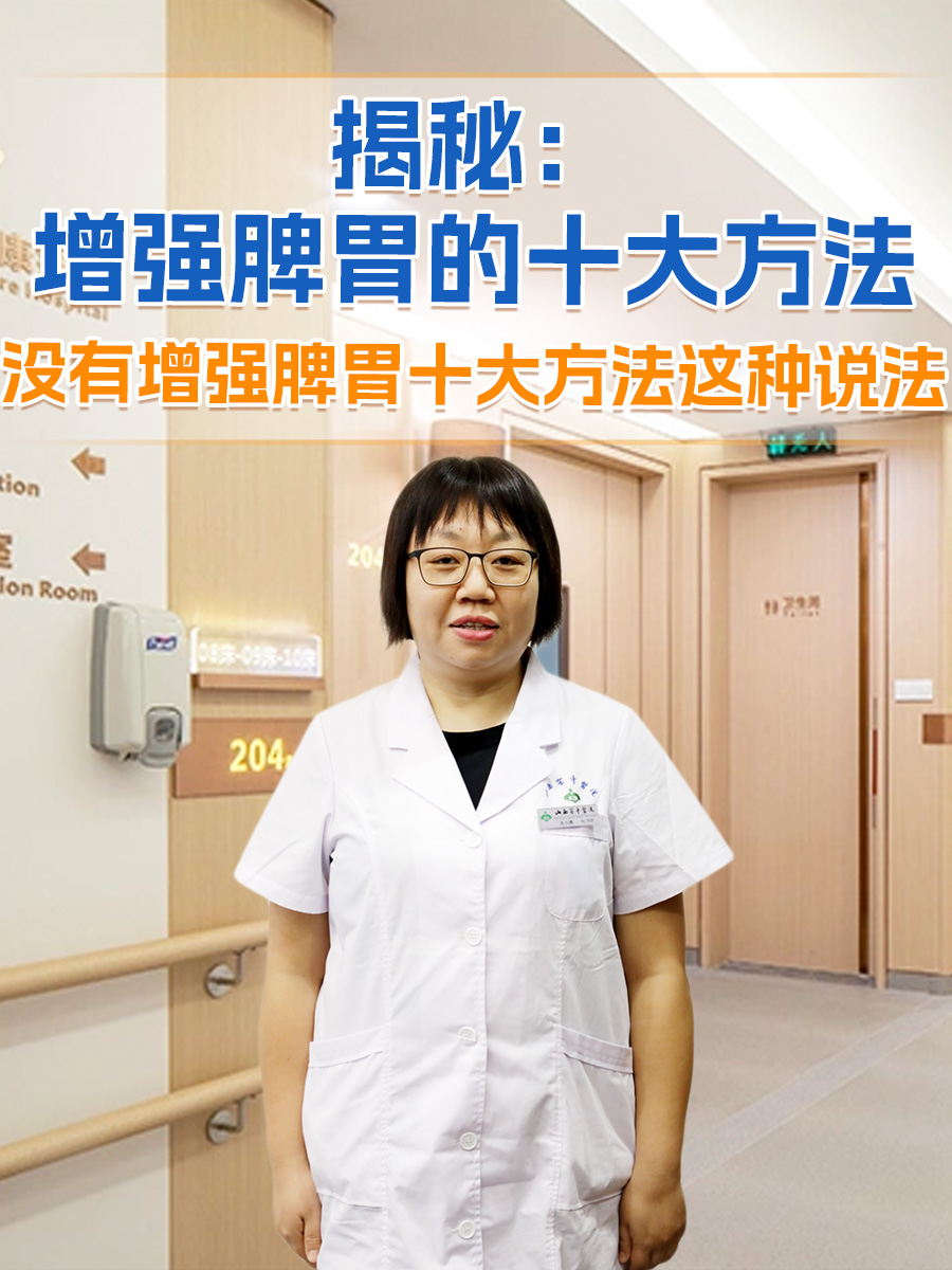 揭秘：增强脾胃的十大方法？