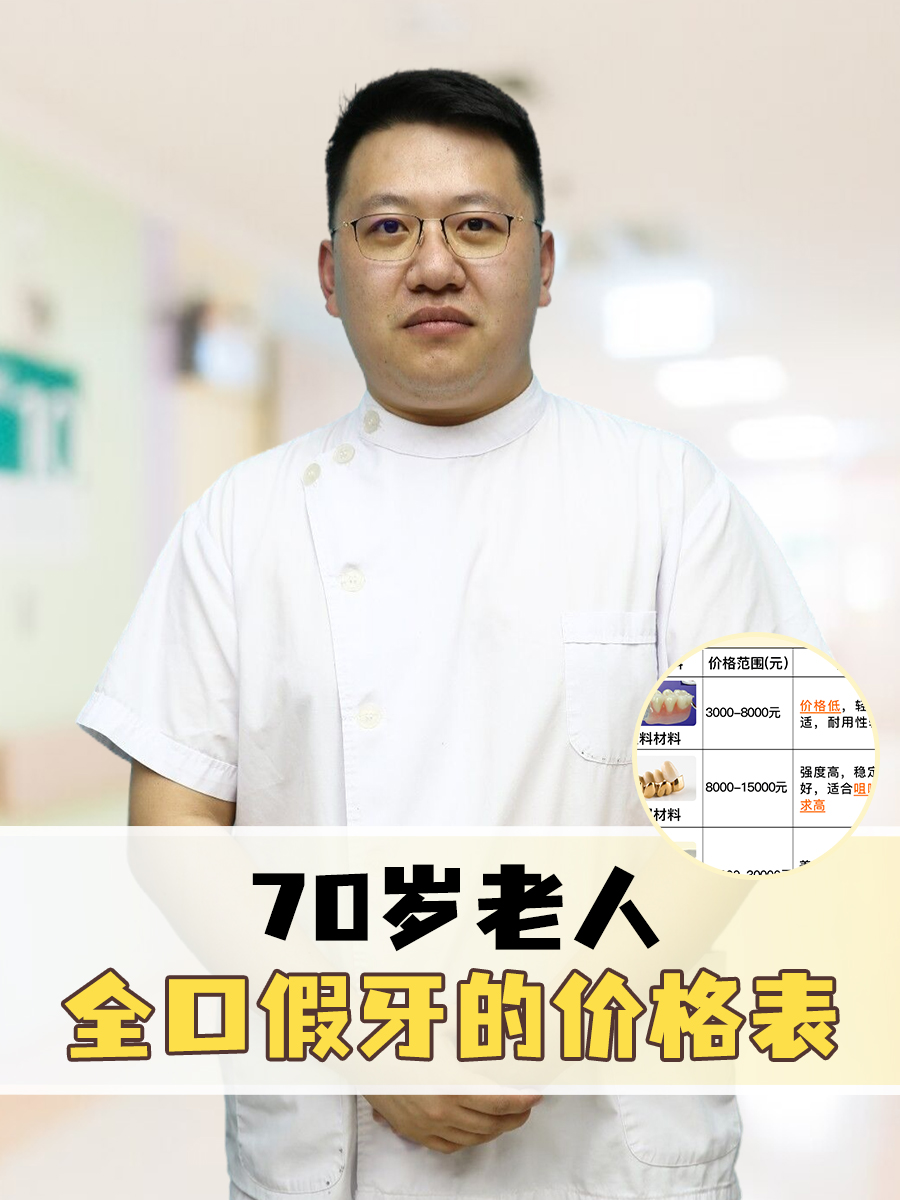 70岁老人全口假牙价目表
