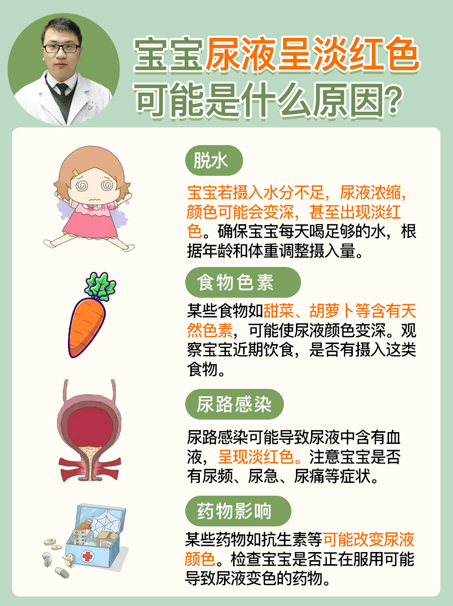 宝宝尿液呈淡红色，可能是什么原因？