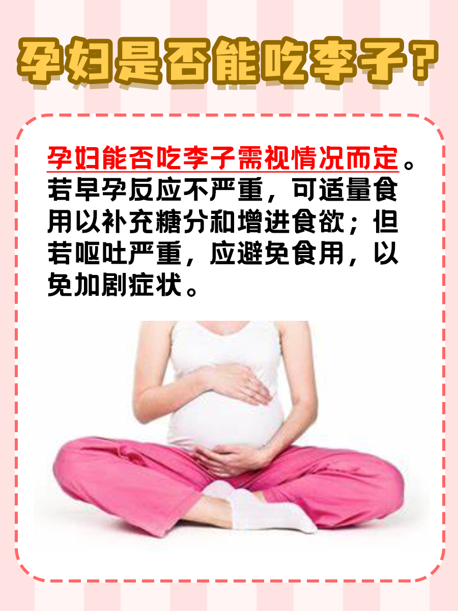 寻找答案：孕妇能吃李子吗？