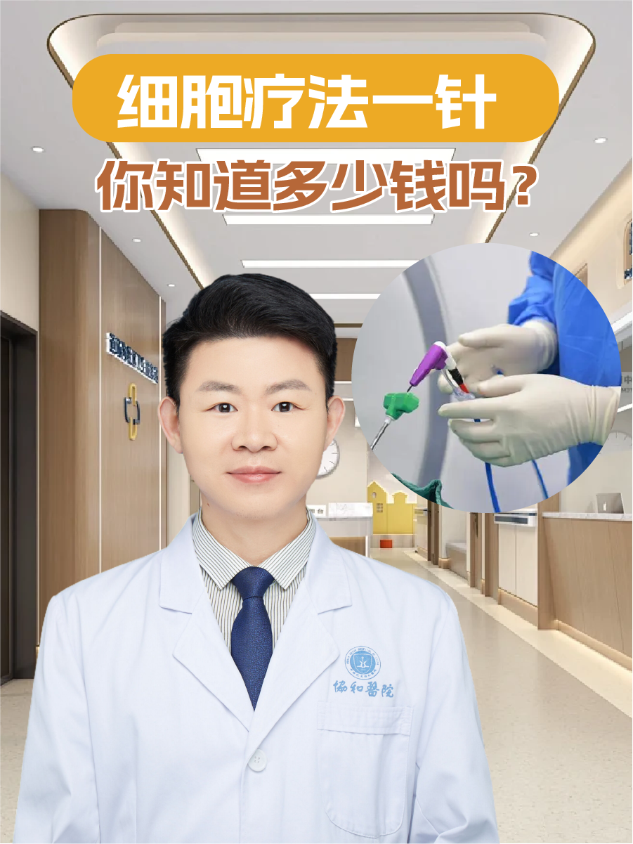 细胞疗法一针，你知道多少钱吗？