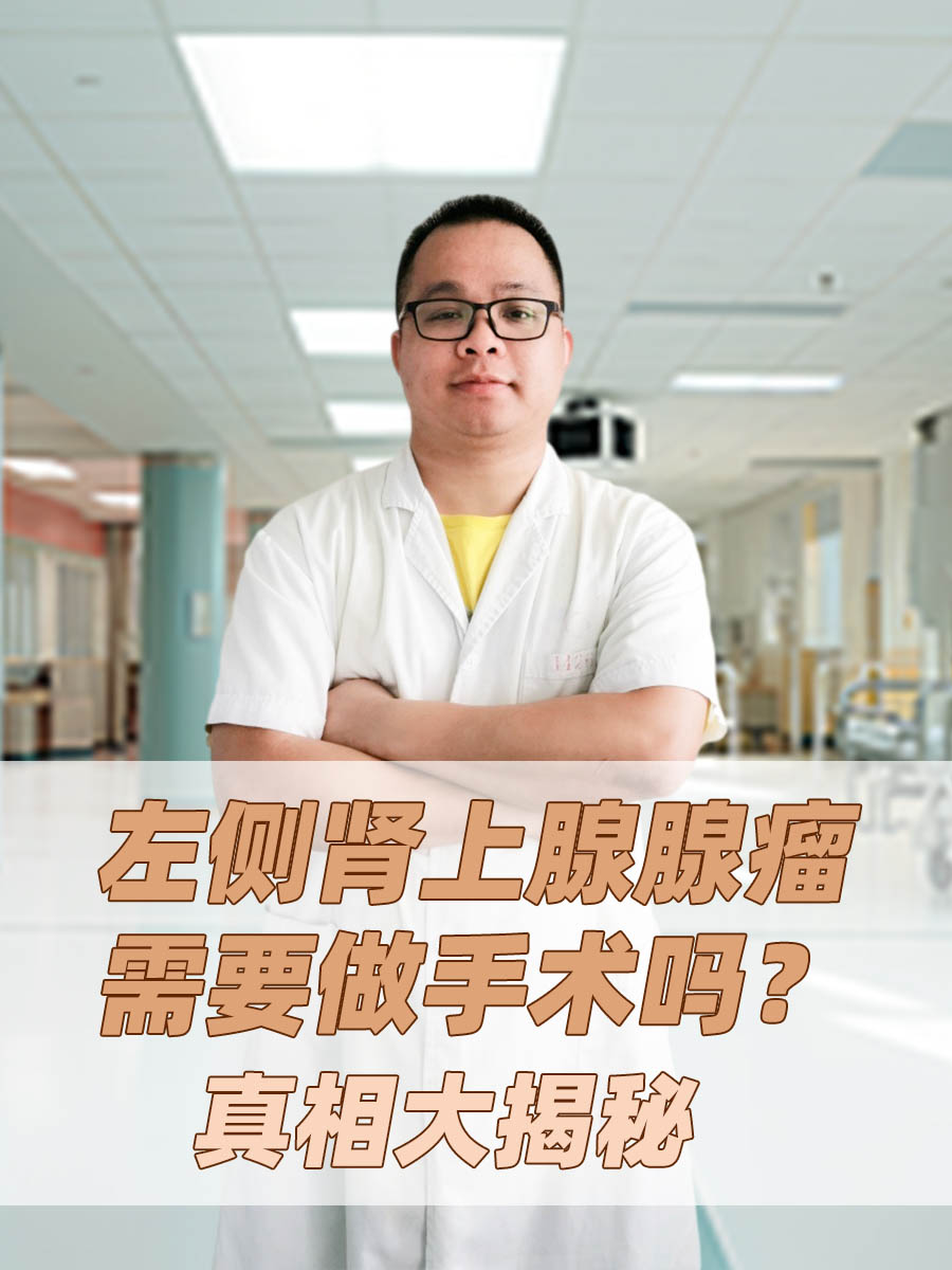 左侧肾上腺腺瘤需要做手术吗？真相大揭秘