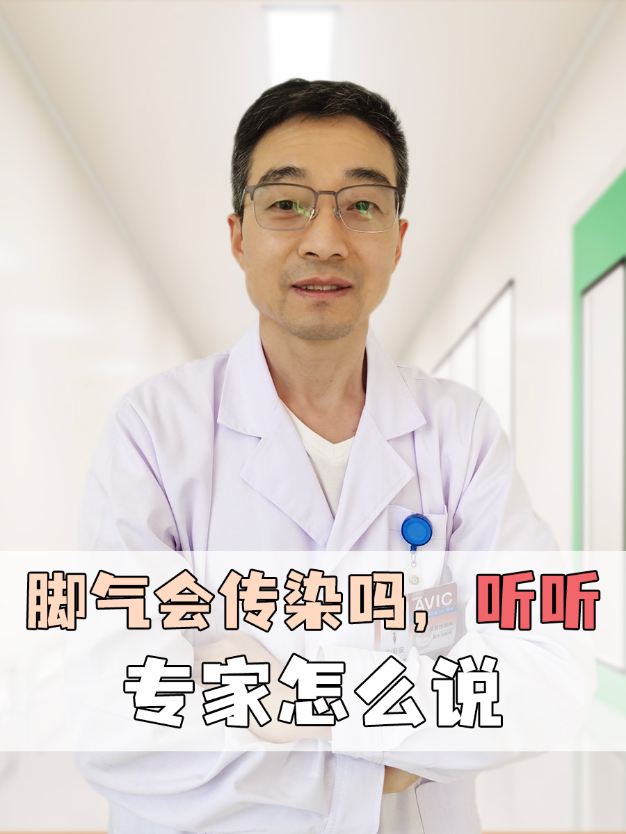 脚气会传染吗，听听专家怎么说