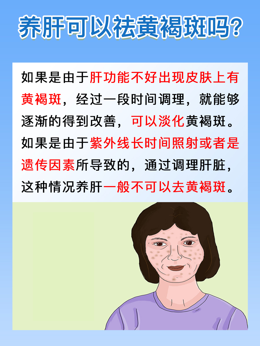 养肝可以祛黄褐斑吗？看这篇文章就够了！