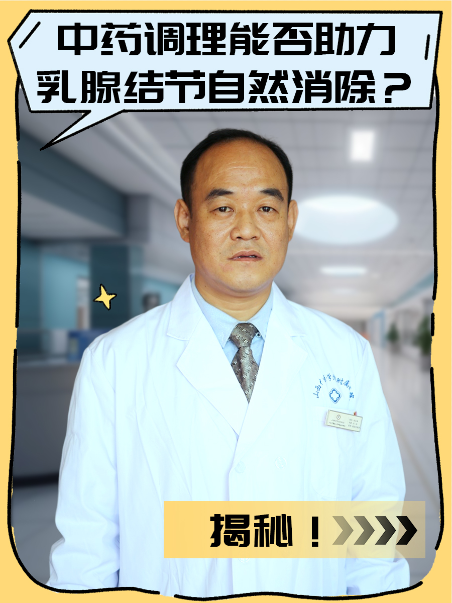 揭秘！中药调理能否助力乳腺结节自然消除？