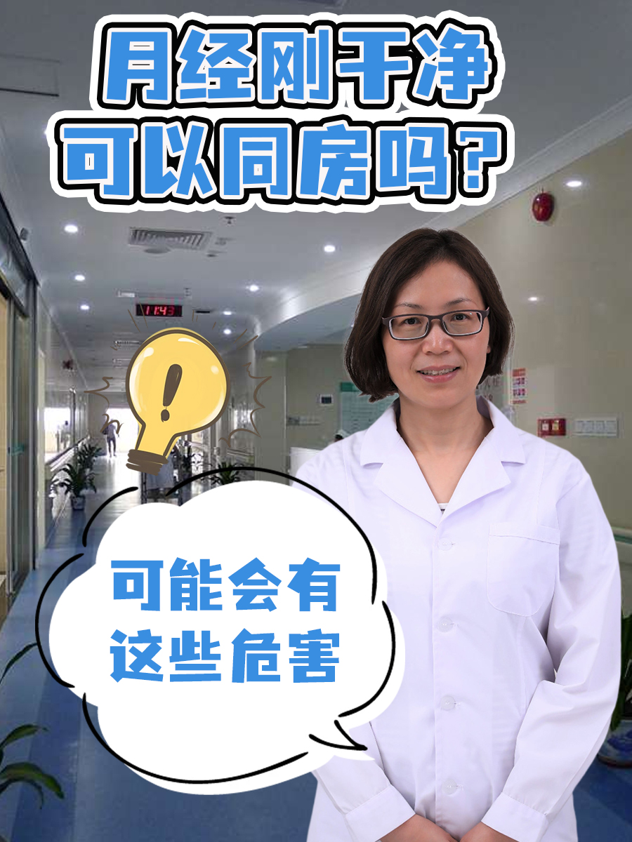 月经刚干净可以同房吗？医生：可能会有这些危害