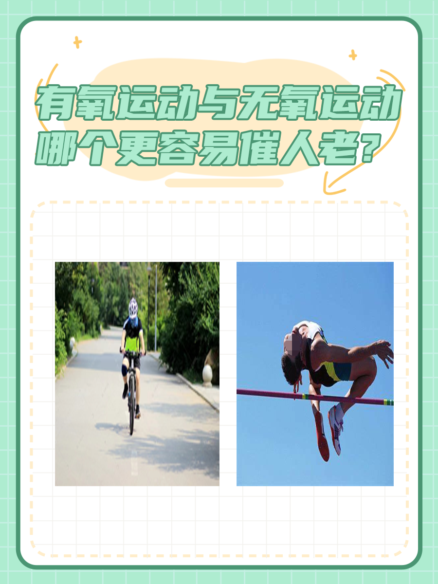 有氧运动与无氧运动，哪个更容易催人老？