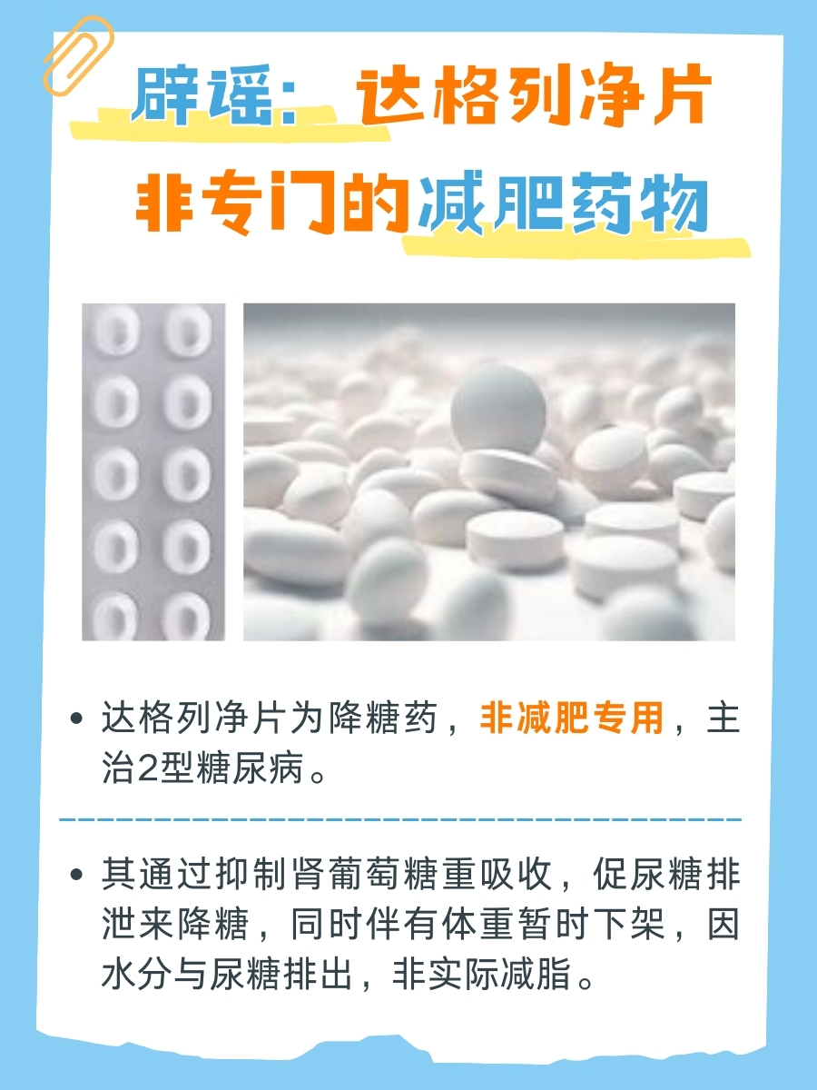 专家辟谣：达格列净片减肥的服用方法