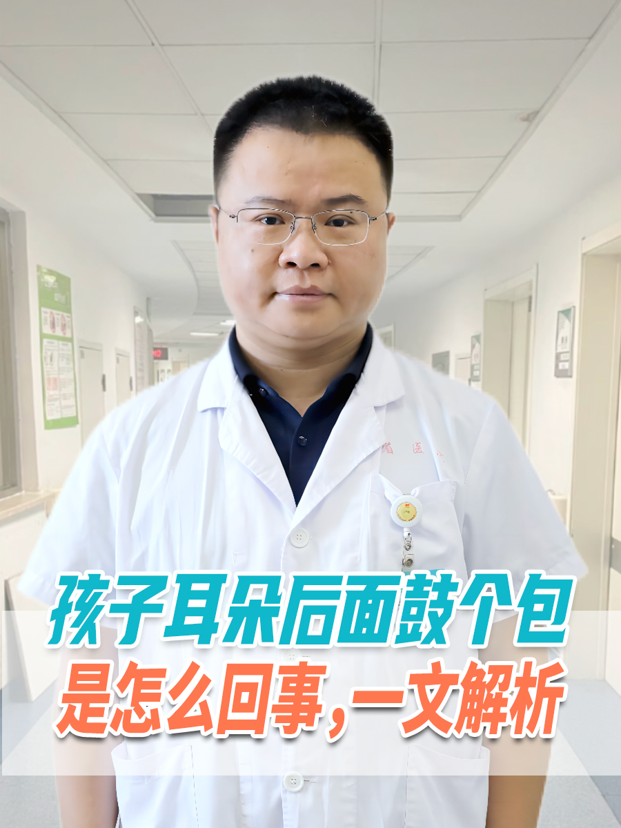 孩子耳朵后面鼓个包是怎么回事，一文解析