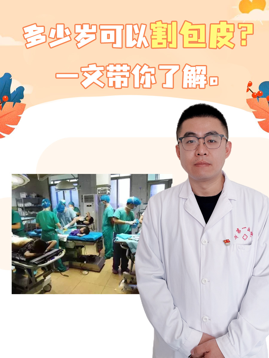 多少岁可以割包皮?一文带你了解