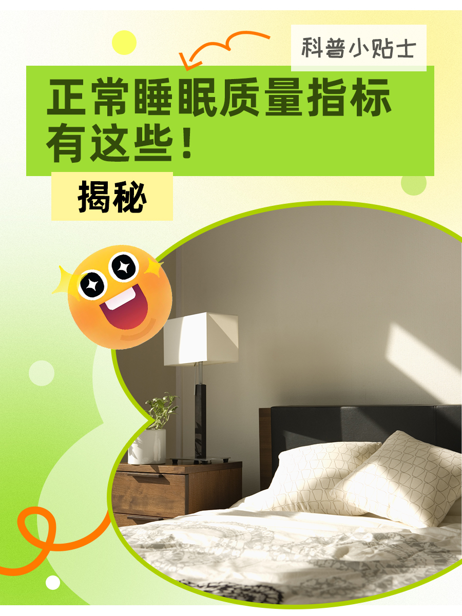 揭秘:正常睡眠质量指标有这些!